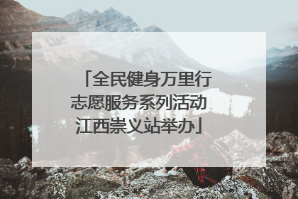 全民健身万里行志愿服务系列活动江西崇义站举办