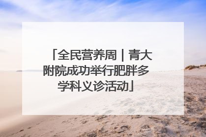 全民营养周｜青大附院成功举行肥胖多学科义诊活动
