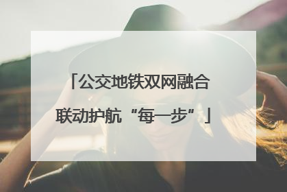 公交地铁双网融合 联动护航“每一步”