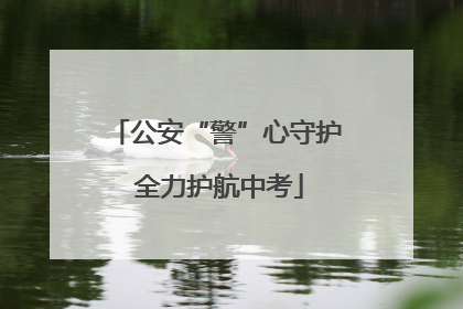 公安“警”心守护 全力护航中考