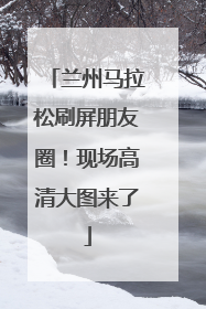 兰州马拉松刷屏朋友圈！现场高清大图来了