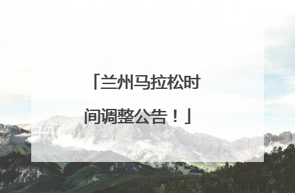 兰州马拉松时间调整公告！