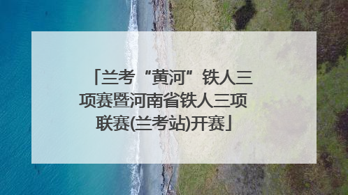 兰考“黄河”铁人三项赛暨河南省铁人三项联赛(兰考站)开赛