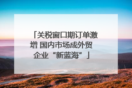 关税窗口期订单激增 国内市场成外贸企业“新蓝海”