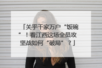关乎千家万户“饭碗”！看江西这场全员攻坚战如何“破局”？