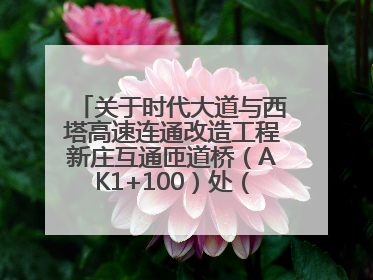 关于时代大道与西塔高速连通改造工程新庄互通匝道桥（AK1+100）处（城南-西宁、塔尔寺高速）道路封闭施工公告
