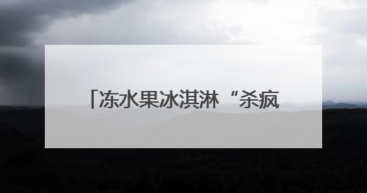 冻水果冰淇淋“杀疯”夏日，哪款能戳中太原人的“心巴”？