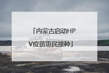 内蒙古启动HPV疫苗惠民接种