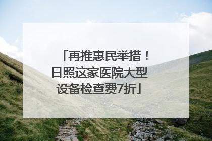 再推惠民举措！日照这家医院大型设备检查费7折