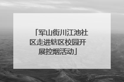 军山街川江池社区走进辖区校园开展控烟活动