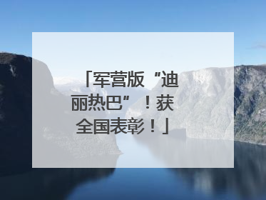 军营版“迪丽热巴”！获全国表彰！
