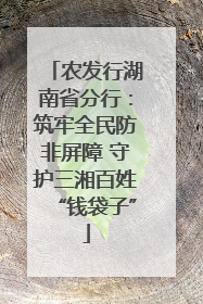 农发行湖南省分行：筑牢全民防非屏障 守护三湘百姓“钱袋子”