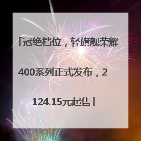 冠绝档位，轻旗舰荣耀400系列正式发布，2124.15元起售