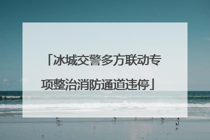 冰城交警多方联动专项整治消防通道违停