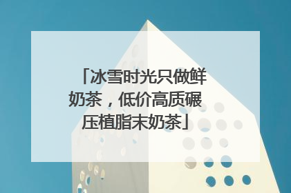 冰雪时光只做鲜奶茶，低价高质碾压植脂末奶茶