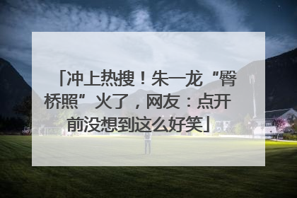冲上热搜！朱一龙“臀桥照”火了，网友：点开前没想到这么好笑