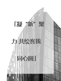 凝“新”聚力 共绘客我同心圆