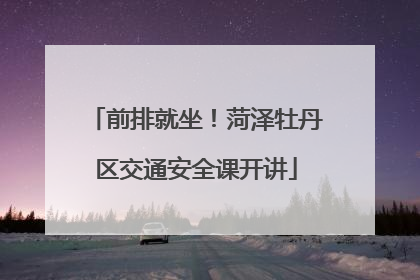 前排就坐！菏泽牡丹区交通安全课开讲