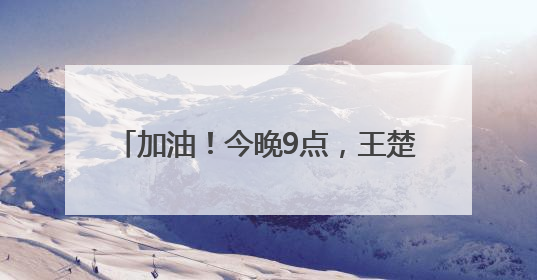 加油！今晚9点，王楚钦孙颖莎冲击3连冠