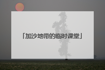 加沙地带的临时课堂