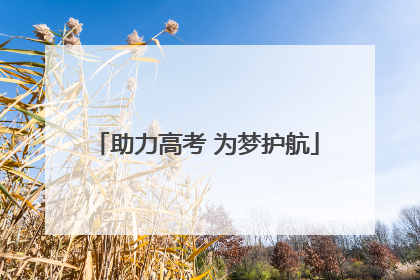 助力高考 为梦护航