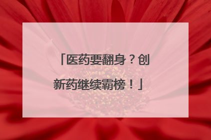 医药要翻身？创新药继续霸榜！