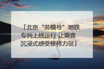 北京“劳模号”地铁专列上线运行 让乘客沉浸式感受榜样力量