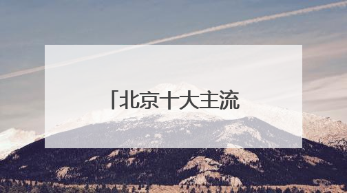 北京十大主流团队律师事务所前10排名