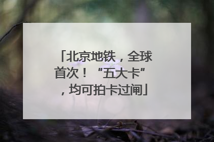 北京地铁，全球首次！“五大卡”，均可拍卡过闸