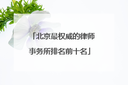 北京最权威的律师事务所排名前十名