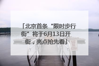 北京首条“限时步行街”将于6月13日开街，亮点抢先看