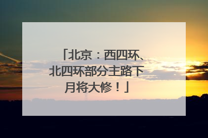 北京：西四环、北四环部分主路下月将大修！