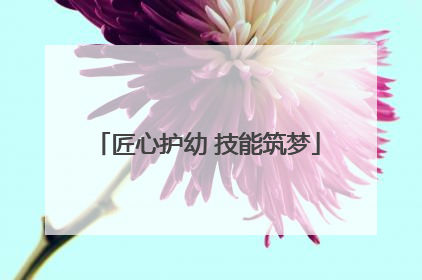 匠心护幼 技能筑梦