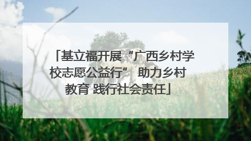 基立福开展“广西乡村学校志愿公益行” 助力乡村教育 践行社会责任
