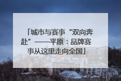 城市与赛事“双向奔赴”——平原：品牌赛事从这里走向全国