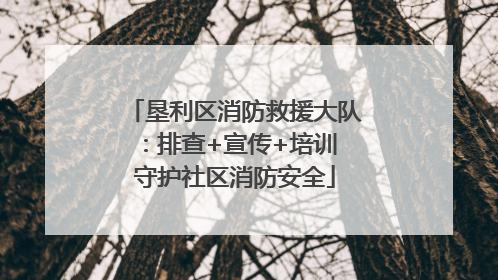 垦利区消防救援大队：排查+宣传+培训 守护社区消防安全