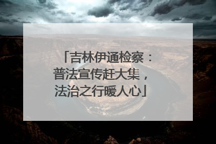 吉林伊通检察：普法宣传赶大集，法治之行暖人心