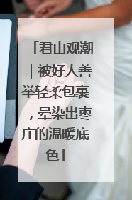 君山观潮｜被好人善举轻柔包裹，晕染出枣庄的温暖底色