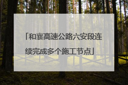 和襄高速公路六安段连续完成多个施工节点