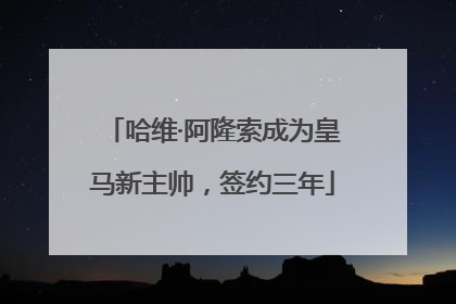 哈维·阿隆索成为皇马新主帅，签约三年