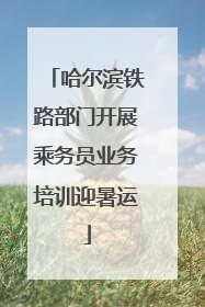 哈尔滨铁路部门开展乘务员业务培训迎暑运