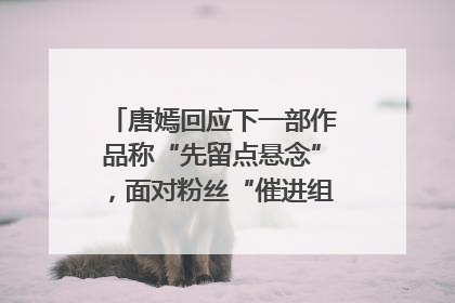 唐嫣回应下一部作品称“先留点悬念”，面对粉丝“催进组”表示理解