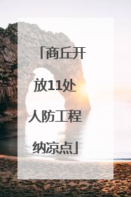 商丘开放11处人防工程纳凉点