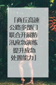 商丘高速公路多部门联合开展防汛应急演练 提升应急处置能力