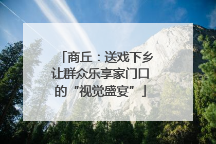 商丘：送戏下乡让群众乐享家门口的“视觉盛宴”