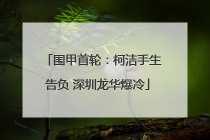 围甲首轮：柯洁手生告负 深圳龙华爆冷