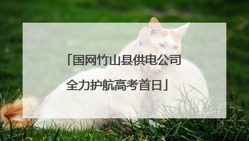 国网竹山县供电公司全力护航高考首日
