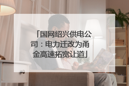 国网绍兴供电公司：电力迁改为甬金高速拓宽让道
