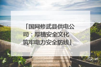 国网修武县供电公司：厚植安全文化 筑牢电力安全防线