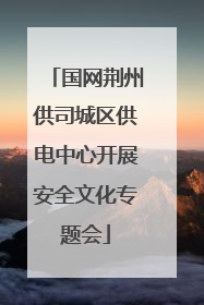 国网荆州供司城区供电中心开展安全文化专题会